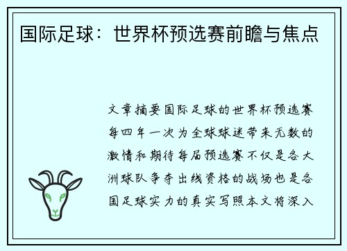 国际足球：世界杯预选赛前瞻与焦点