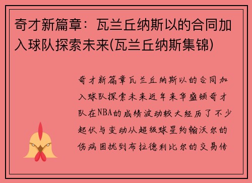 奇才新篇章：瓦兰丘纳斯以的合同加入球队探索未来(瓦兰丘纳斯集锦)
