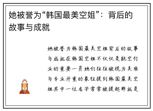 她被誉为“韩国最美空姐”：背后的故事与成就