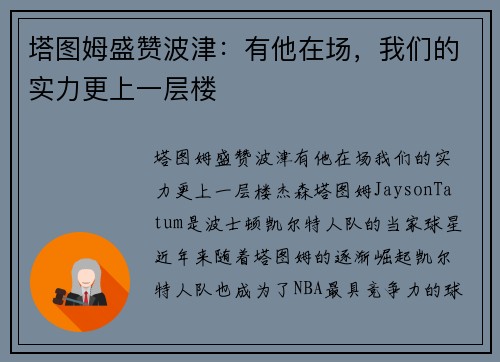 塔图姆盛赞波津：有他在场，我们的实力更上一层楼