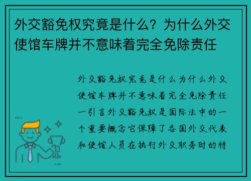 外交豁免权究竟是什么？为什么外交使馆车牌并不意味着完全免除责任
