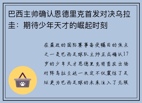 巴西主帅确认恩德里克首发对决乌拉圭：期待少年天才的崛起时刻
