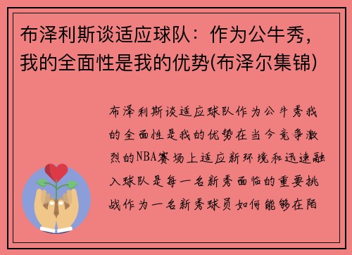 布泽利斯谈适应球队：作为公牛秀，我的全面性是我的优势(布泽尔集锦)