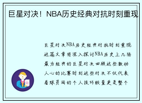 巨星对决！NBA历史经典对抗时刻重现