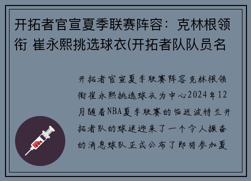 开拓者官宣夏季联赛阵容：克林根领衔 崔永熙挑选球衣(开拓者队队员名单最新)