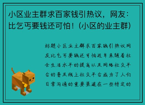 小区业主群求百家钱引热议，网友：比乞丐要钱还可怕！(小区的业主群)