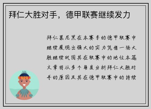 拜仁大胜对手，德甲联赛继续发力