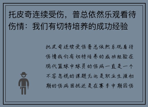 托皮奇连续受伤，普总依然乐观看待伤情：我们有切特培养的成功经验