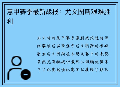 意甲赛季最新战报：尤文图斯艰难胜利