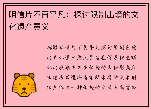 明信片不再平凡：探讨限制出境的文化遗产意义