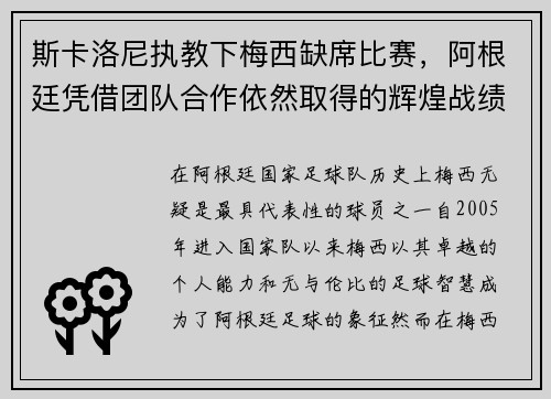 斯卡洛尼执教下梅西缺席比赛，阿根廷凭借团队合作依然取得的辉煌战绩
