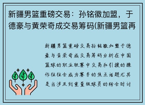 新疆男篮重磅交易：孙铭徽加盟，于德豪与黄荣奇成交易筹码(新疆男篮再注册3人)
