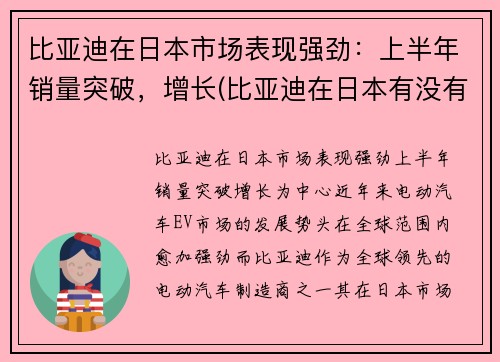 比亚迪在日本市场表现强劲：上半年销量突破，增长(比亚迪在日本有没有公司)