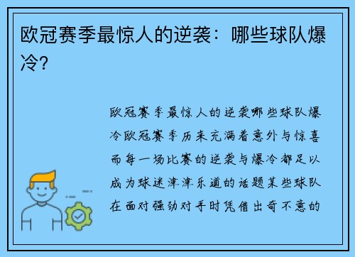 欧冠赛季最惊人的逆袭：哪些球队爆冷？
