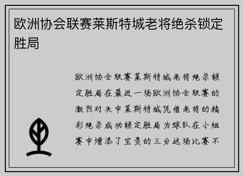 欧洲协会联赛莱斯特城老将绝杀锁定胜局