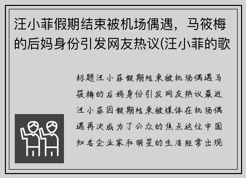 汪小菲假期结束被机场偶遇，马筱梅的后妈身份引发网友热议(汪小菲的歌曲)