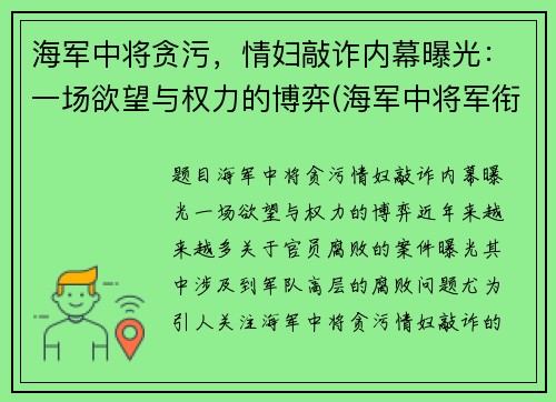 海军中将贪污，情妇敲诈内幕曝光：一场欲望与权力的博弈(海军中将军衔名单)