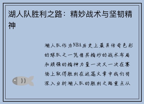 湖人队胜利之路：精妙战术与坚韧精神