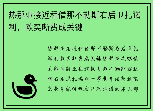 热那亚接近租借那不勒斯右后卫扎诺利，欧买断费成关键
