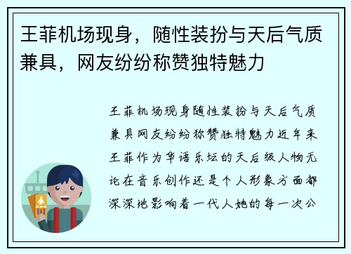 王菲机场现身，随性装扮与天后气质兼具，网友纷纷称赞独特魅力