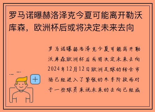 罗马诺曝赫洛泽克今夏可能离开勒沃库森，欧洲杯后或将决定未来去向