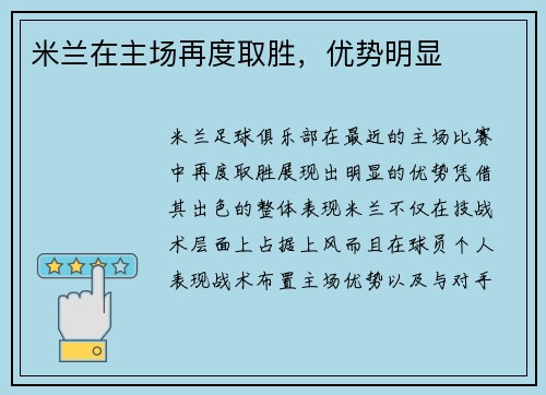 米兰在主场再度取胜，优势明显