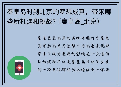 秦皇岛时到北京的梦想成真，带来哪些新机遇和挑战？(秦皇岛_北京)