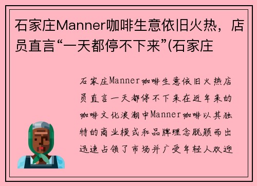 石家庄Manner咖啡生意依旧火热，店员直言“一天都停不下来”(石家庄 咖啡)