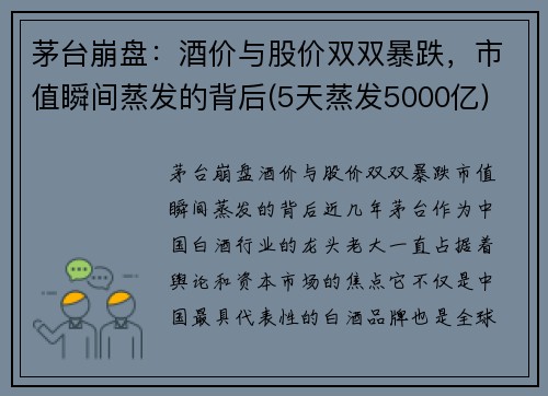 茅台崩盘：酒价与股价双双暴跌，市值瞬间蒸发的背后(5天蒸发5000亿)