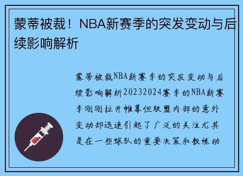 蒙蒂被裁！NBA新赛季的突发变动与后续影响解析