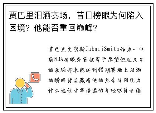 贾巴里泪洒赛场，昔日榜眼为何陷入困境？他能否重回巅峰？