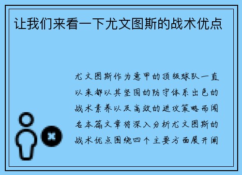 让我们来看一下尤文图斯的战术优点