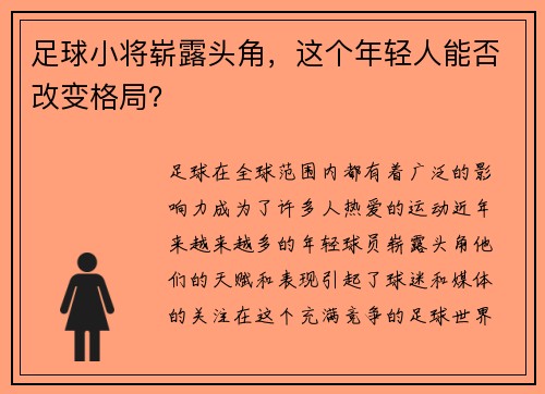 足球小将崭露头角，这个年轻人能否改变格局？