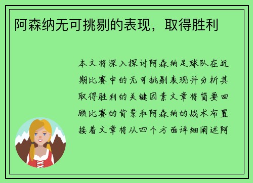 阿森纳无可挑剔的表现，取得胜利