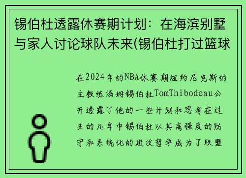 锡伯杜透露休赛期计划：在海滨别墅与家人讨论球队未来(锡伯杜打过篮球吗)