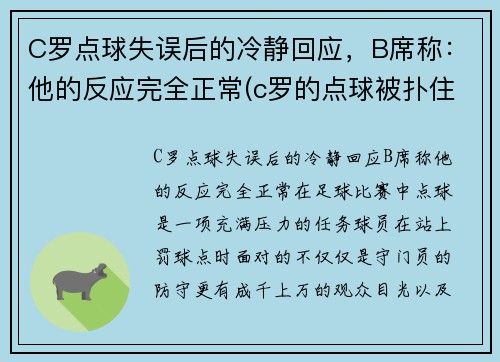 C罗点球失误后的冷静回应，B席称：他的反应完全正常(c罗的点球被扑住了)