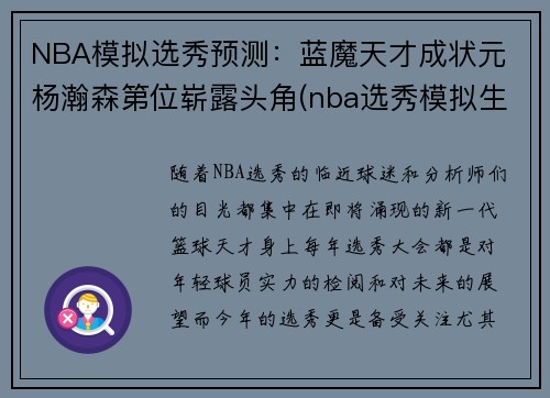 NBA模拟选秀预测：蓝魔天才成状元 杨瀚森第位崭露头角(nba选秀模拟生成器制作)