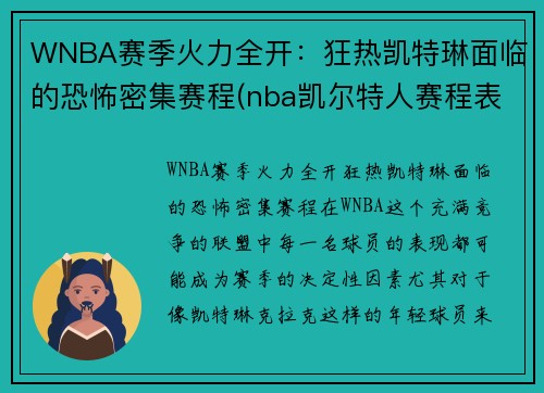 WNBA赛季火力全开：狂热凯特琳面临的恐怖密集赛程(nba凯尔特人赛程表)