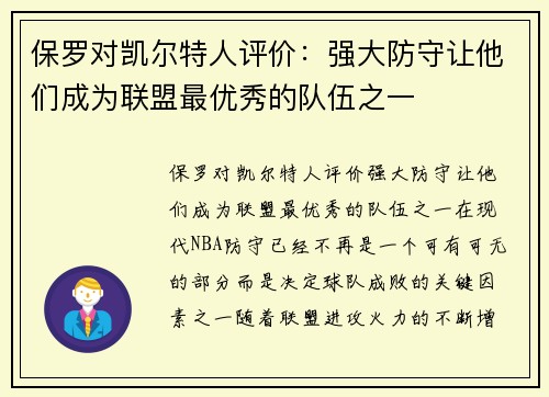 保罗对凯尔特人评价：强大防守让他们成为联盟最优秀的队伍之一