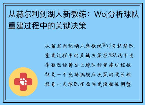 从赫尔利到湖人新教练：Woj分析球队重建过程中的关键决策