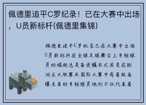 佩德里追平C罗纪录！已在大赛中出场，U员新标杆(佩德里集锦)