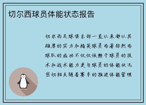 切尔西球员体能状态报告