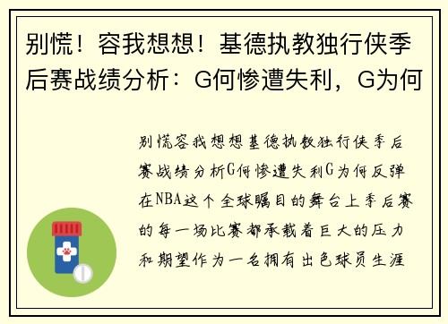 别慌！容我想想！基德执教独行侠季后赛战绩分析：G何惨遭失利，G为何反弹？