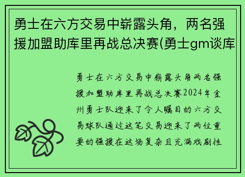 勇士在六方交易中崭露头角，两名强援加盟助库里再战总决赛(勇士gm谈库里)