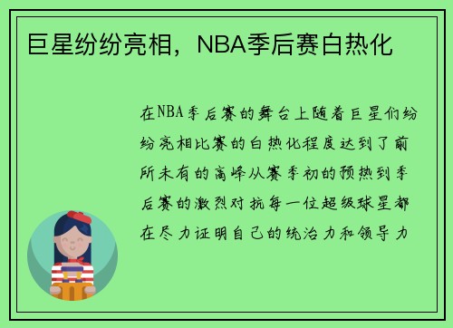 巨星纷纷亮相，NBA季后赛白热化