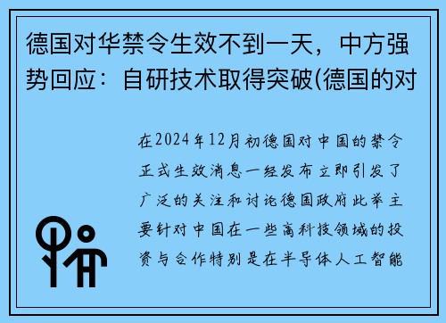 德国对华禁令生效不到一天，中方强势回应：自研技术取得突破(德国的对华政策)