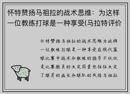 怀特赞扬马祖拉的战术思维：为这样一位教练打球是一种享受(马拉特评价祖耶夫)