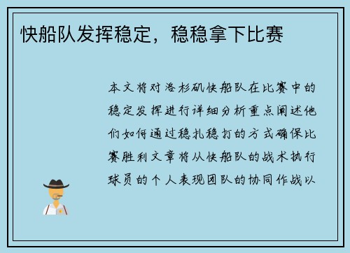 快船队发挥稳定，稳稳拿下比赛