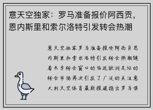 意天空独家：罗马准备报价阿西贡，恩内斯里和索尔洛特引发转会热潮