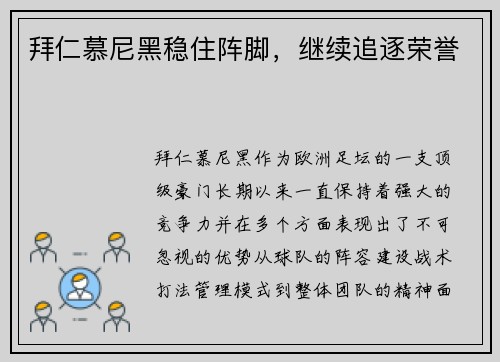 拜仁慕尼黑稳住阵脚，继续追逐荣誉